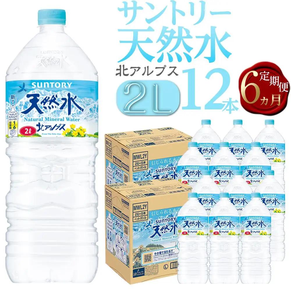 【定期便／全6回（毎月お届け）】サントリー 天然水 北アルプス 2L ペットボトル12本（6本入り×2ケース）| 水  天然水 定期便