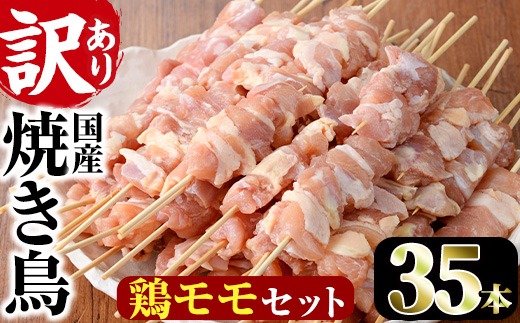 ＜訳あり・業務用＞業務用箱入り国産鶏ももセット(35本)焼鳥 やきとり 鳥もも とりもも グルメ お惣菜 おつまみ 冷凍 宮崎県 【味鶏フーズ 株式会社】【V-42】