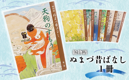 絵 物語 ぬまづ 昔 ばなし 第二巻 いちょう 観音 1冊 絵本 沼津 昔話 子供 シニア 地理 地域 情報 1歳 知育 教育 えほん