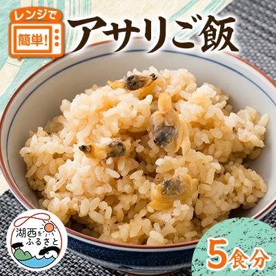 ふるさと納税 湖西市 アサリご飯　220g×5袋セット