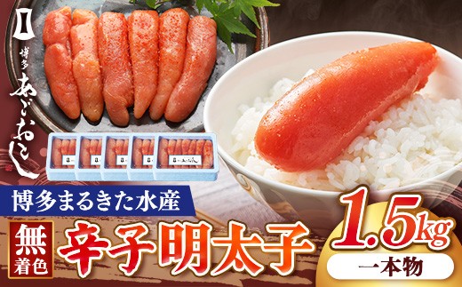 博多まるきた水産 博多あごおとし 無着色辛子明太子 1.5kg(一本物300g×5)【明太子 めんたいこ 辛子明太子 無着色 魚介類 家庭用 お取り寄せグルメ ご飯のお供 お取り寄せ お土産 九州 ご当地グルメ 福岡土産 取り寄せ グルメ 福岡県 筑前町 FF022】