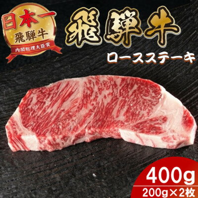 【ふるさと納税】飛騨牛 ロースステーキ 400g(200g×2枚)【配送不可地域：離島】【1754014】