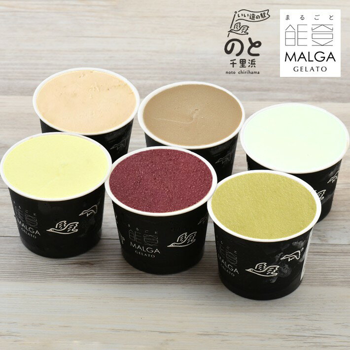 【ふるさと納税】 TVで紹介 マルガー ジェラート 6種 120ml 食べ比べ オリジナル フレーバー みるく 塩 はとむぎ 神音 珈琲 コーヒー ブルーベリー ピスタチオ アイス メディアで話題 マルガージェラート アイス のと千里浜 能登名物 Malga gelato
