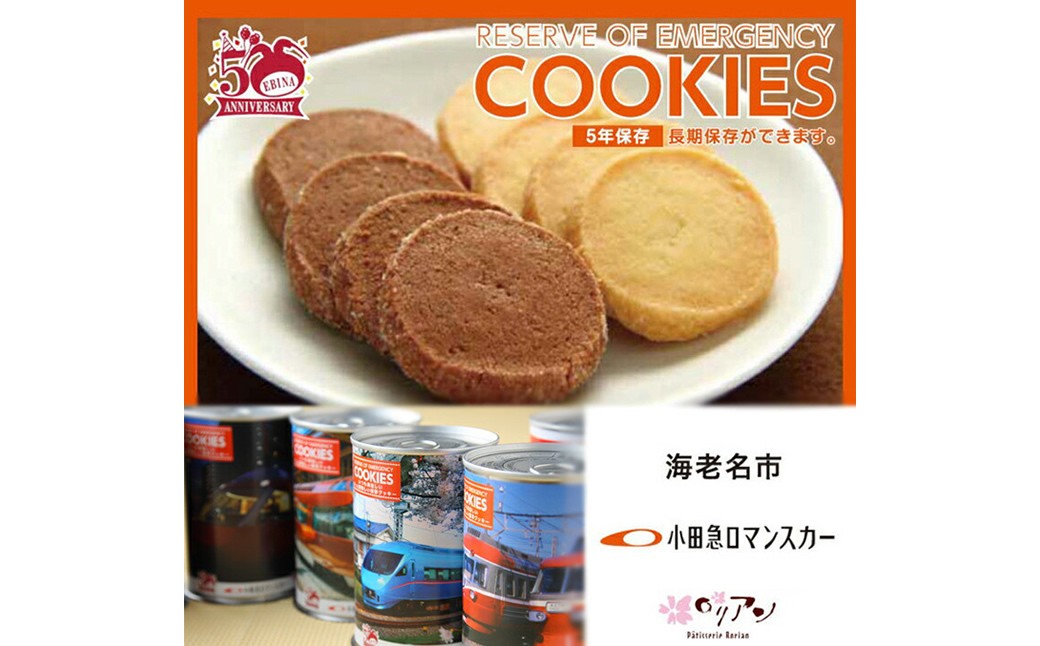 
                  海老名市制施行50周年記念小田急ロマンスカー保存クッキー缶6缶セット【 ロリアン クッキー 菓子・スイーツ 長期保存 備蓄 海老名市】
                