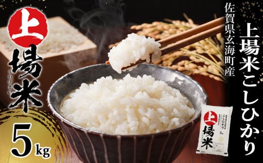 ＜令和7年度産＞佐賀県玄海町産こしひかり 上場米 5kg／ コシヒカリ こしひかり 米 お米 精米 白米 新米 ご飯 棚田 上場米 数量限定 佐賀県 玄海町 常温 送料無料