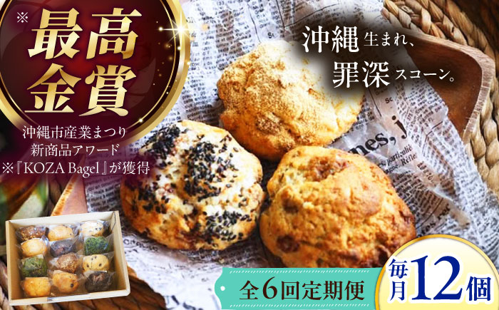 
                  スコーン 【全6回定期便】 詰め合わせ 毎月12個 専門店 焼き菓子 セット 食べ比べ おやつ 朝食 冷凍 個包装 サクサク しっとり 絶品 スイーツ 沖縄県 沖縄市 ZEBRA.Bagel [BCAE012]
                