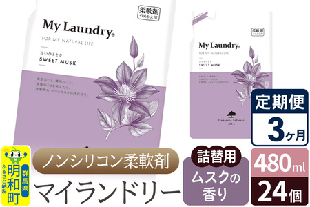《定期便3ヶ月》ノンシリコン柔軟剤 マイランドリー 詰替用 (480ml×24個)【ムスクの香り】