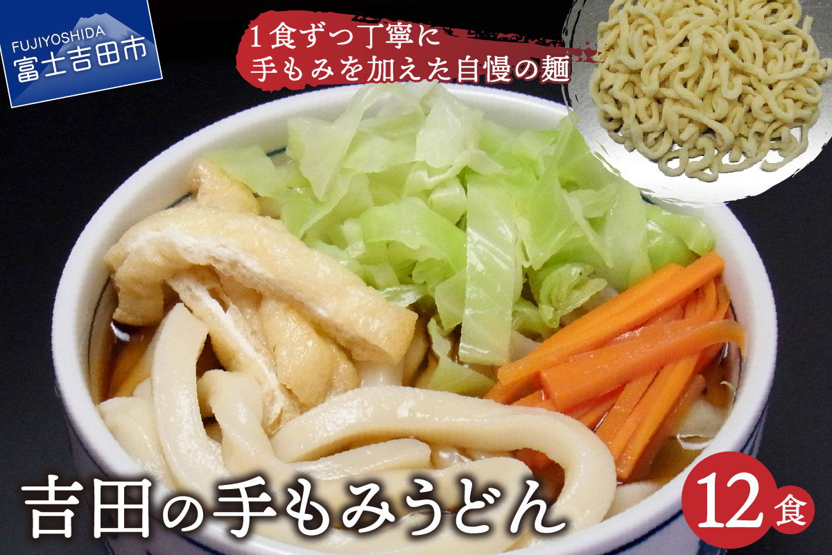 
吉田の手もみうどん 12食セット
