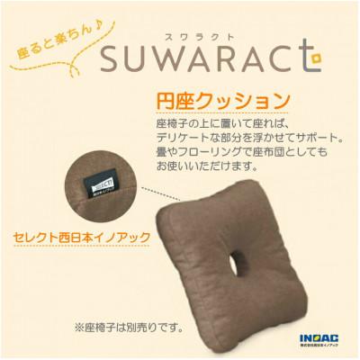ふるさと納税 北広島町 座ると楽ちん　SUWARACT(スワラクト)円座クッションブラウン 環境にやさしいリボーンクッション |  | 01