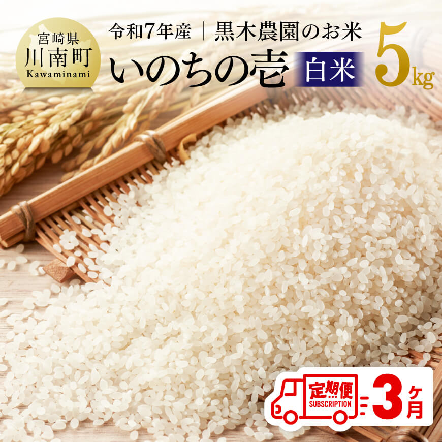 【ふるさと納税】※レビューキャンペーン※【3ヶ月定期便】【令和7年産】黒木農園のお米「いのちの壱(白米)」5kg - 米 お米 白米 国産 九州産 宮崎県産 いのちのいち おにぎり 宮崎県 川南町 送料無料 D03227t3