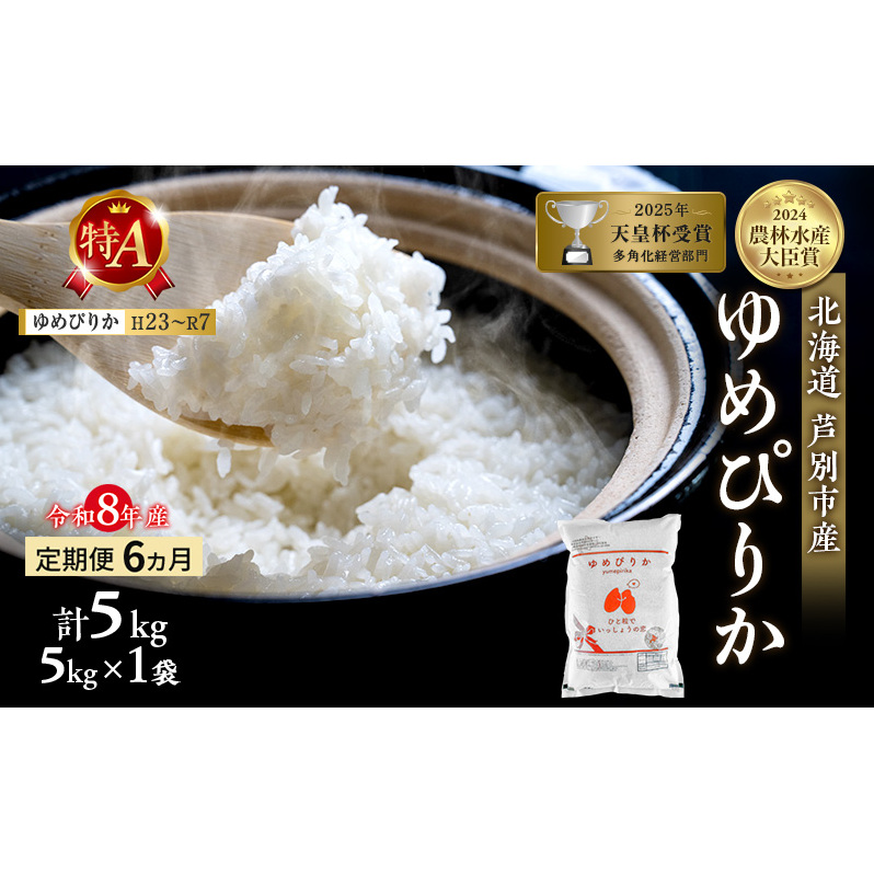 【 定期便 6ヶ月】新米 5kg ゆめぴりか 令和8年産 [ 先行予約 毎月お届け ] 北海道 芦別 2026年 8年 芦別RICE 農家直送 精米 白米 お米 5キロ 定期 6回 最高級 特Aランク 特A 予約受付中 産直 甘み 美味しい 芦別応援米