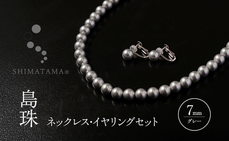 島珠 ネックレス イヤリング 7mm セット グレー パール 貝パール アクセサリー ジュエリー 装飾品 淡路島 洲本市