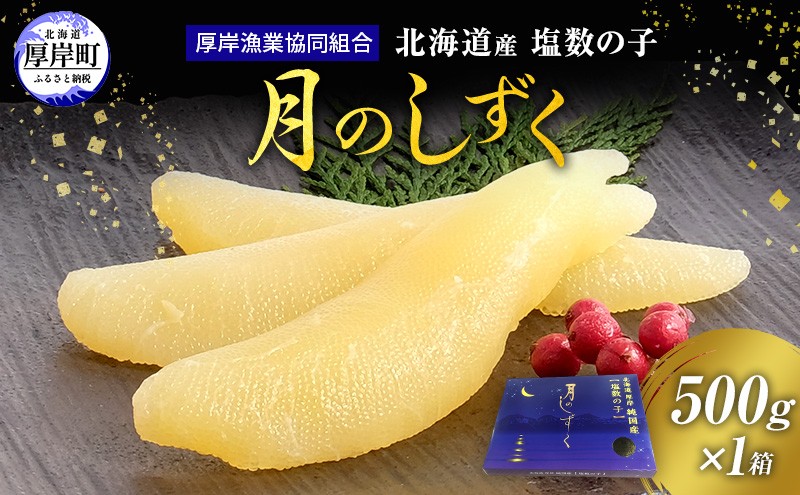 
                  年末お届け 北海道産 塩数の子 月のしずく 500g [ かずのこ 魚介類 正月 魚卵　数の子 ] [№5863-0402]
                