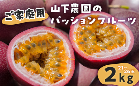 【 ご家庭用 】山下農園 の パッションフルーツ 2kg 【 2025年6月上旬～7月上旬発送 】　W063-001 果物 フルーツ 甘酸っぱい さわやか フレーバー 特別 食感 ふるさと納税 和泊町 おすすめ ランキング プレゼント ギフト