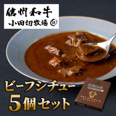 小田切牧場 信州和牛ビーフシチュー5個セット (1個1人前160g)