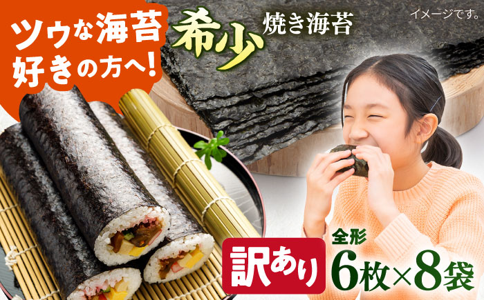 【訳あり】欠け 焼海苔 全形6枚×8袋（全形48枚）【丸良水産】 [AKAB055]