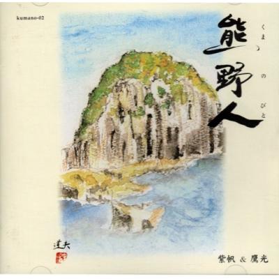 ふるさと納税 熊野市 天女座オリジナルCD(熊野人)