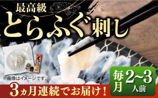 【全3回定期便】とらふぐ 刺身 （2〜3人前）《壱岐市》【なかはら】[JDT024] ふぐ フグ 河豚 とらふぐ トラフグ 刺身 刺し身 ふぐ刺し フグ刺し とらふぐ刺し トラフグ刺し てっさ ふぐ刺身 とらふぐ刺身 96000 96000円 冷凍配送