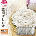 【ふるさと納税】しらす 冷凍 小分け 釜揚げ しらす丼　388 釜揚げしらす 約960g(約160g × 6パック)【茨城県共通返礼品/大洗町】