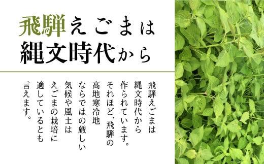 飛騨生搾りえごま油 50g３本セット ＋ 飛騨えごま実（生）70g 完全食セット 飛騨えごま本舗 CD011