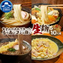 【ふるさと納税】 生麺 生そば うどん ほうとう パスタ 5人前 10人前 セット 独自の製法 コシ 箱入り 茹で方説明書付き 麺類 お取り寄せ 冷凍保存可 贈答 ギフト 国産 山梨県産 富士山の流水使用 送料無料 忍野村※沖縄県、離島不可 山梨県