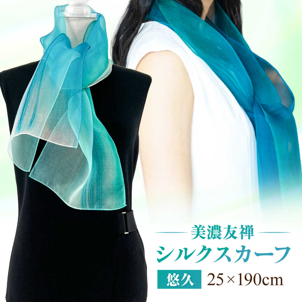【ふるさと納税】スカーフ 美濃友禅 【シルクスカーフ】 NAOE KAWAMURA ー悠久ー ストール ショール 雑貨 小物 人気 染色 グラデーション 上品 高級感 エレガント フォーマル カジュアル サステナブル ハンドメイド ギフト 岐阜市 / 河村尚江デザイン事務所[ANDE009]