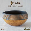 【ふるさと納税】鉄釉 すり鉢 (L) 糸島市 / 醇窯 [AOE002] やきもの 器 丼 陶器 24000円 2万4千円