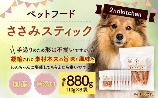 【国産・無添加】セカンドキッチン ペットフード ペットのおやつ ささみスティック 計880g (110g×8袋) 