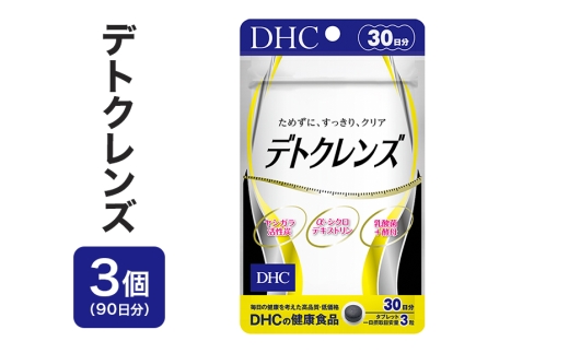 75722_DHC デトクレンズ30日分 3個セット(90日分)