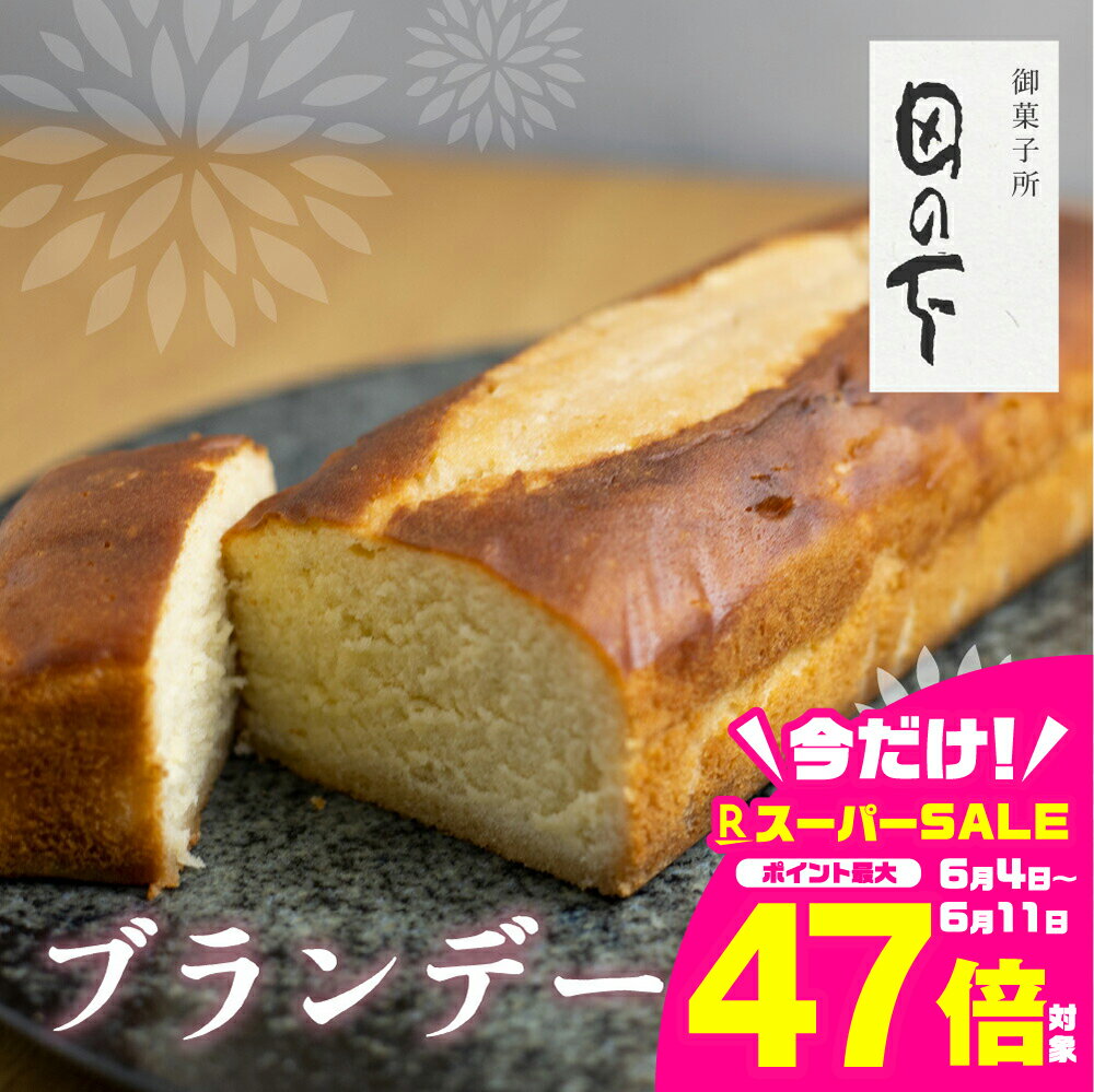 【ふるさと納税】ブランデーケーキ 2本 ケーキ 洋菓子 お土産 贈り物 ギフト 御菓子処田の下 ［Q1426］