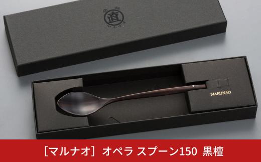 オペラ スプーン150 黒檀 木製スプーン 贈答用 燕三条 日本製 ものづくり [マルナオ] 【011S120】