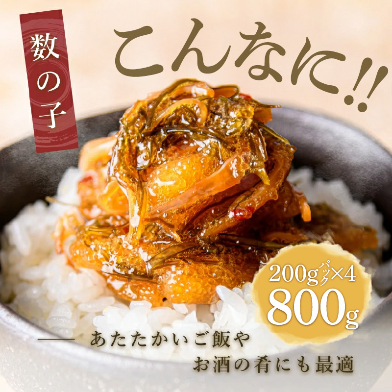 函館朝市 弥生水産 数の子たっぷり松前漬 800g（200g×4パック）_HD032-063