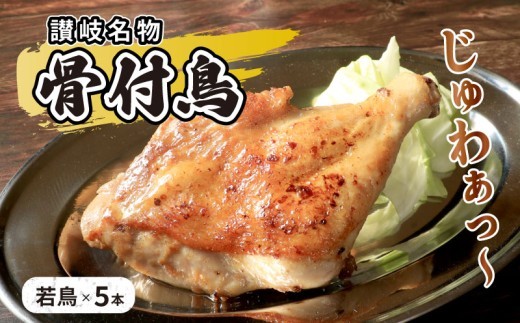 
                  チキン 本場丸亀の骨付鳥 若5本 讃岐名物 骨付き鳥 骨付き鶏 骨付き肉 お肉 肉 鶏肉 鶏 鶏もも肉 もも ローストチキン セット 詰め合わせ 惣菜 加工肉 加工品 冷凍 おかず アウトドア BBQ キャンプ 食品 クリスマス パーティー 香川県 丸亀市
                
