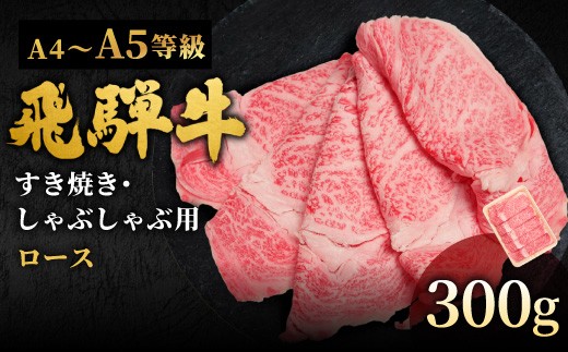 【最短発送】 飛騨牛 A4~A5等級 ローススライス 300g 岐阜県産 A4 A5 すき焼き しゃぶしゃぶ 鍋 黒毛和牛 ロース 霜降り 牛肉 牛 国産 お取り寄せ ごちそう 自宅用 和牛 小分け 最短発送 肉のひぐち