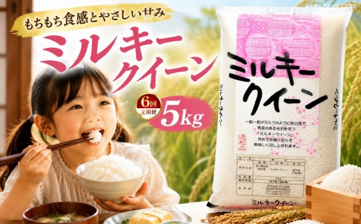 【定期6回】新米 令和8年度 栃木県産 ミルキークイーン 白米 5kg  | ふるさと 納税 お米 精米 白米 玄米 大粒 共通返礼品 送料無料 那珂川町 栃木県【栃木県共通返礼品】