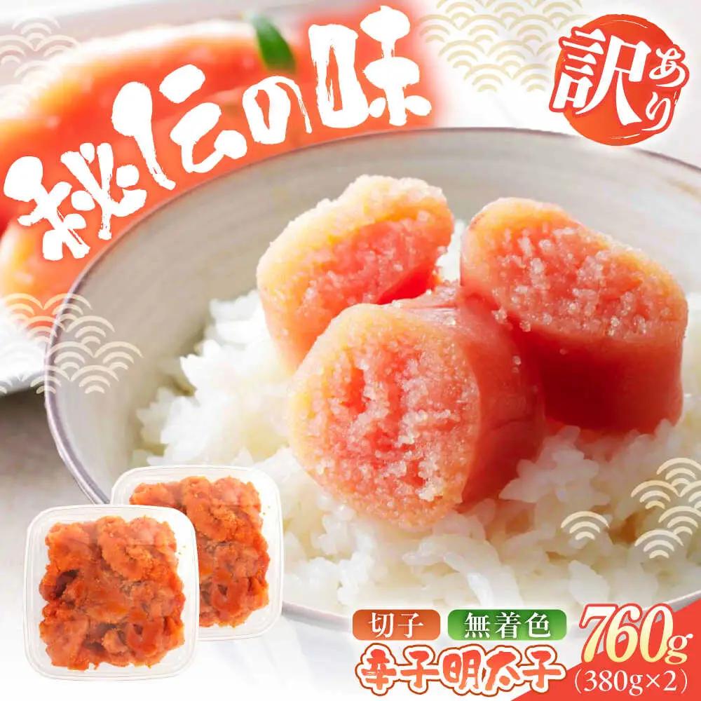 明太子 辛子明太子(切子) 訳あり 760ｇ(380g×2) [ABEB035] 明太子