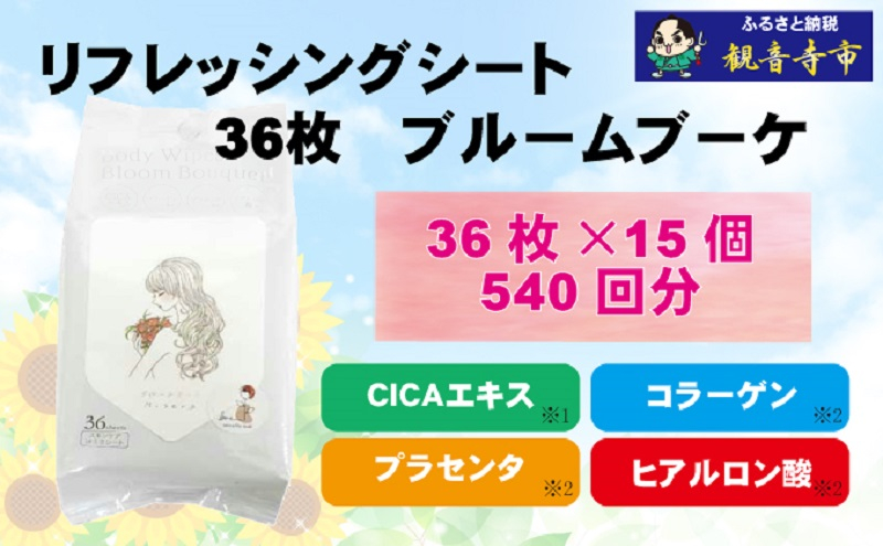 
                  ボディシート【パウダーin、スキンケア成分配合】リフレッシングシート36枚入り ブルームブーケ　15個セット（540枚） 汗ふき 汗とり さらさら スキンケア ボディ シート
                