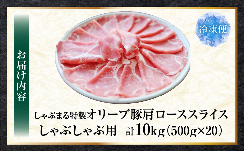 しゃぶまる特製　オリーブ豚肩ローススライス　しゃぶしゃぶ用　10kg| 肉 豚肉 オリーブ豚 肩ロース ジューシー スライス 鍋 しゃぶしゃぶ 冷しゃぶ とろける 濃厚 冷凍 香川県 三木町 おすすめ