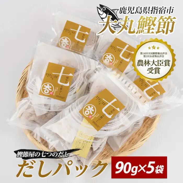 鰹節 屋の 七つの だし パック 90g×5袋 IB124-004 鰹節 かつお節