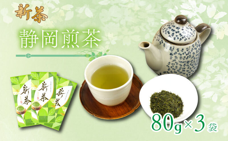 
                  【2026年5月上旬以降発送】 新茶 静岡煎茶 80g×3袋 小分け 飲料 静岡 煎茶 お茶の葉 新茶 八十八夜 旬 家庭用 静岡県 藤枝市
                