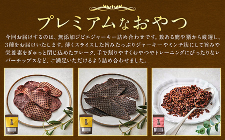 おやつ 犬 犬用 犬のおやつ 無添加 ジビエ ジャーキー 3種 (1袋50g) 詰め合わせ セット 株式会社BINGO《30日以内に出荷予定(土日祝除く) 》ペット 健康 栄養 プレミアム 新鮮
