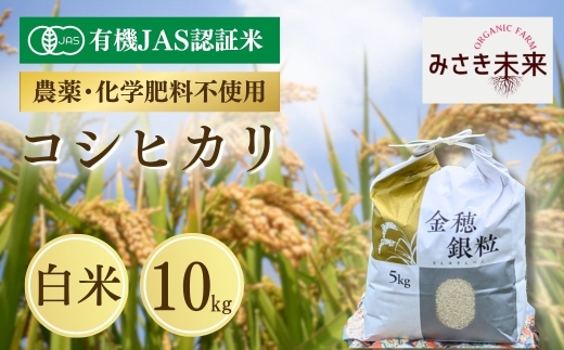 有機JAS米 コシヒカリ 白米 10kg 令和8年産 | 有機JAS米 有機栽培 有機米 精米 お米 米 こめ コメ 福島産 福島県産 南相馬 みさき未来 コシヒカリ こしひかり 福島県産コシヒカリ 福島県産こしひかり