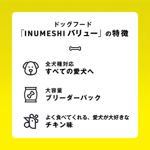 ドッグフード INUMESHI バリュー 15kg ブリーダー 犬 ドッグフード