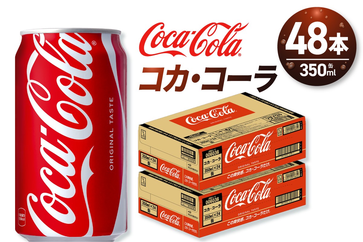 
                  コカ・コーラ 350ml缶×48本 【2ケース】
                