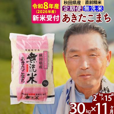 ふるさと納税 北秋田市 R8産 新米受付 《定期便11ヶ月》秋田県産あきたこまち30kg 無洗米|oomr-31011s