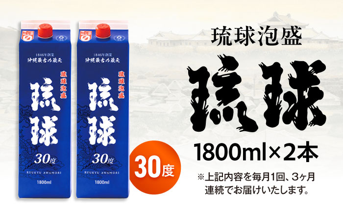 【全3回定期便】琉球泡盛 琉球パック 30度 1800ml×2 セット 泡盛 焼酎 地酒 お酒 ギフト 沖縄市 / 新里酒造株式会社 [BCAS027]
