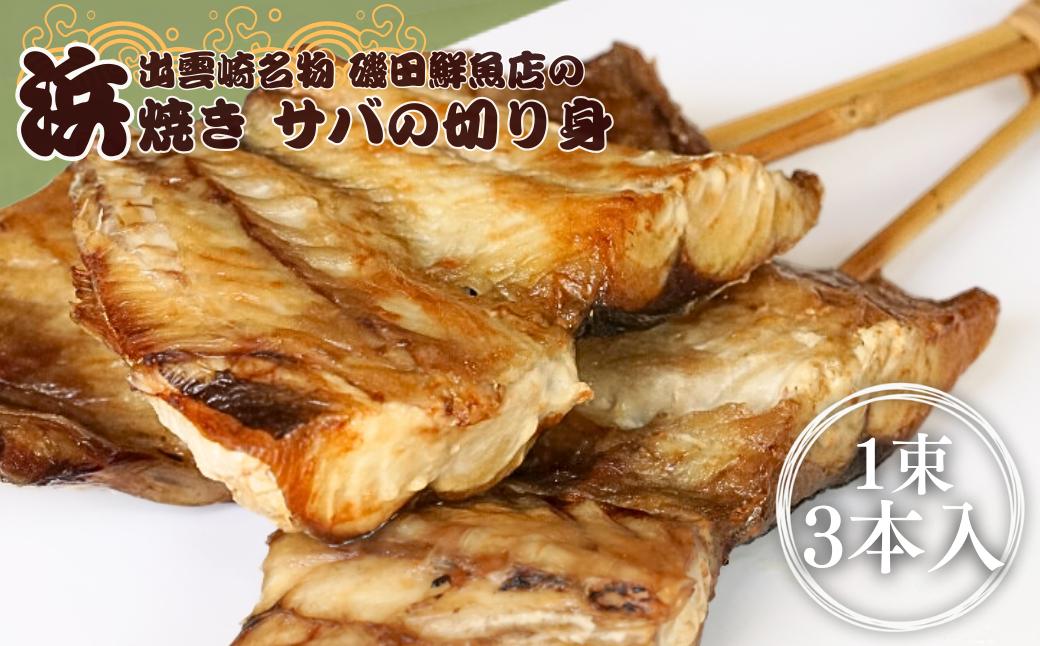 磯田鮮魚店の浜焼き「さば」（1束3本）