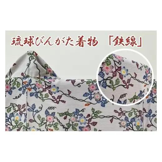 琉球びんがた着物【小紋総柄】仮仕立て