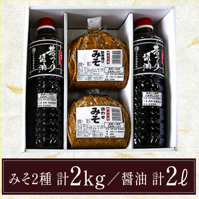 【ふるさと納税】九州産こだわりセット / 醤油 麦みそ 合わせみそ みそ 調味料 常温 詰め合わせ ギフト プレゼント 贈り物南島原市 / マルカ醤油本店 [SAS001]
