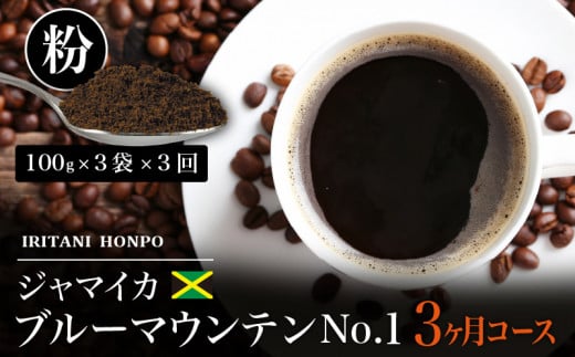 毎月届く　ブルーマウンテン300g・粉コース！３ヶ月コース(100g×3)